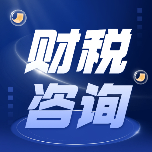 臨沂財(cái)稅咨詢(xún)